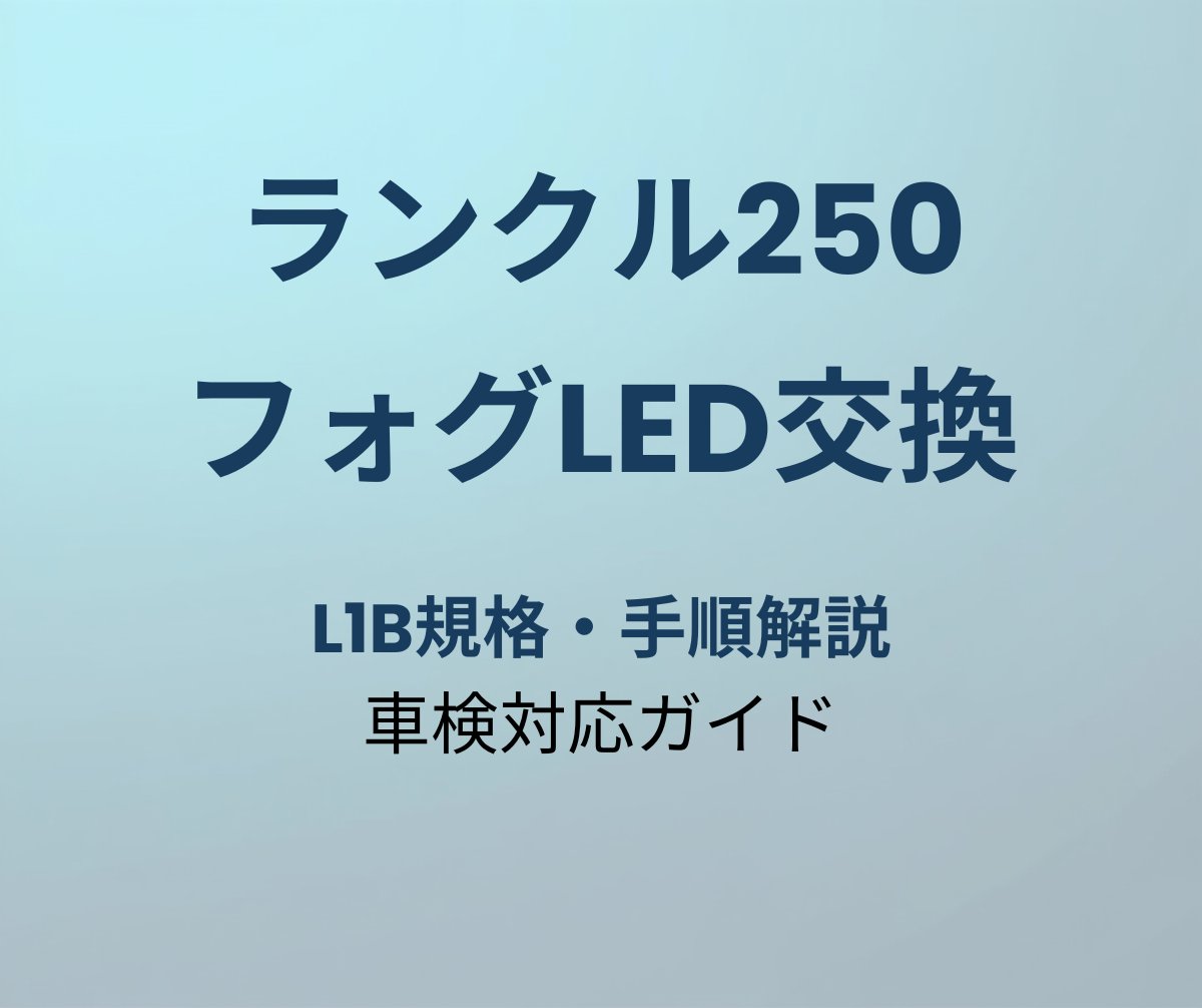 ランクル250 フォグランプ LED交換ガイド