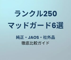 ランクル250 マッドガード おすすめ6選