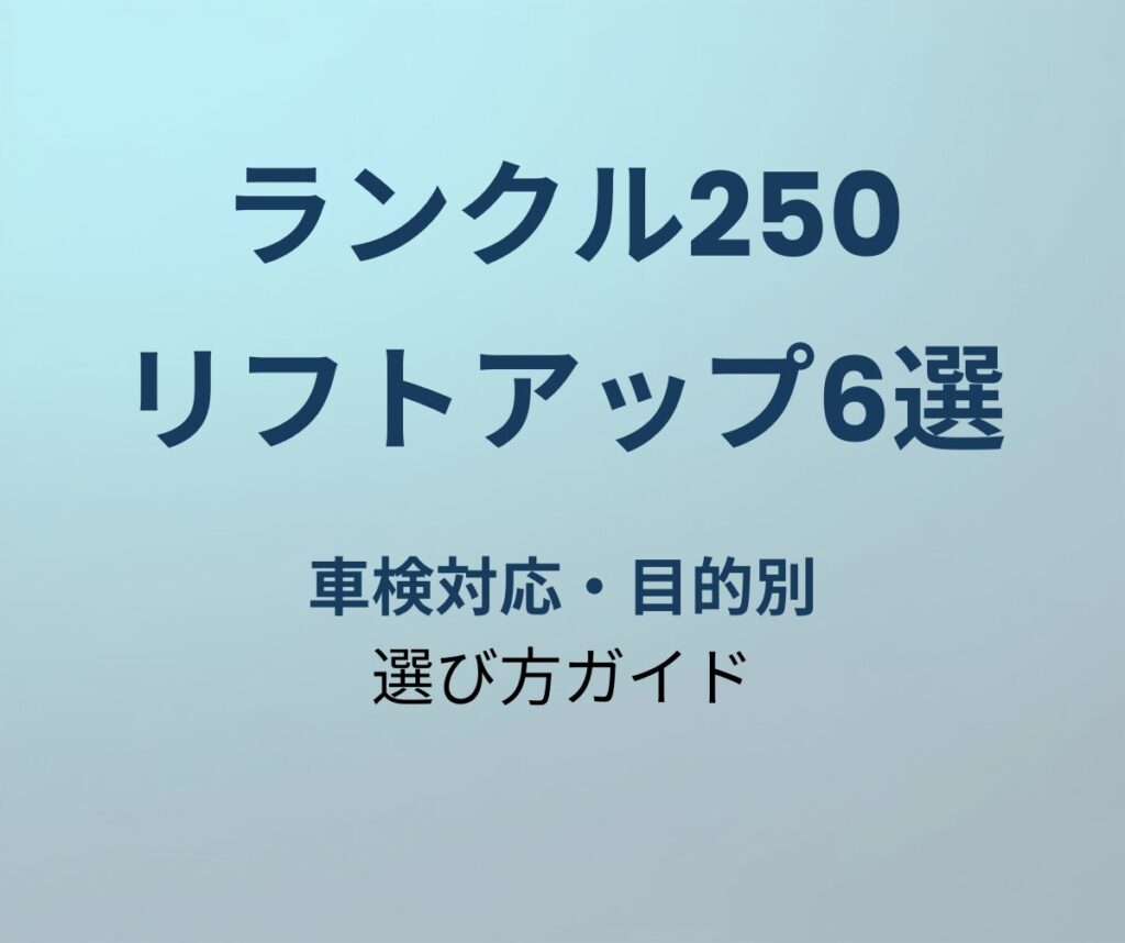 ランクル250 リフトアップキット おすすめ6選