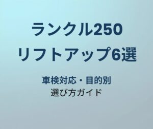 ランクル250 リフトアップキット おすすめ6選