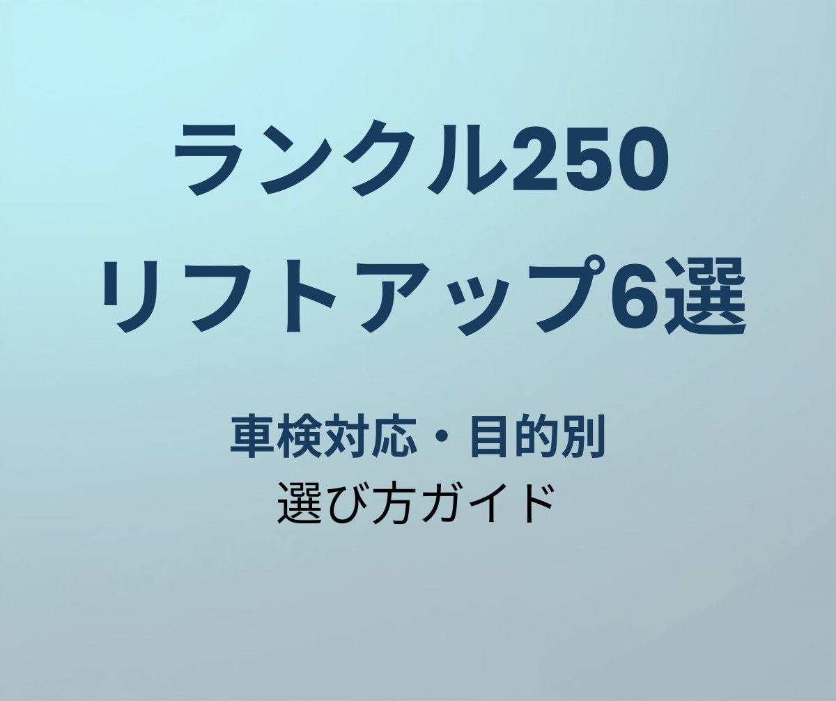 ランクル250 リフトアップキット おすすめ6選