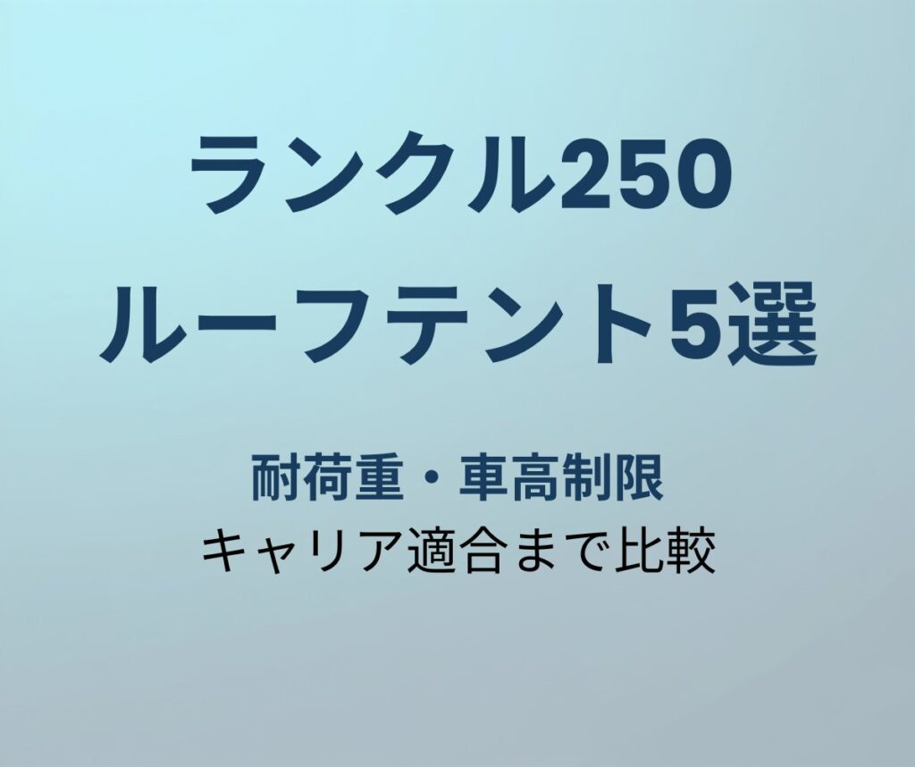 ランクル250 ルーフテント おすすめ5選