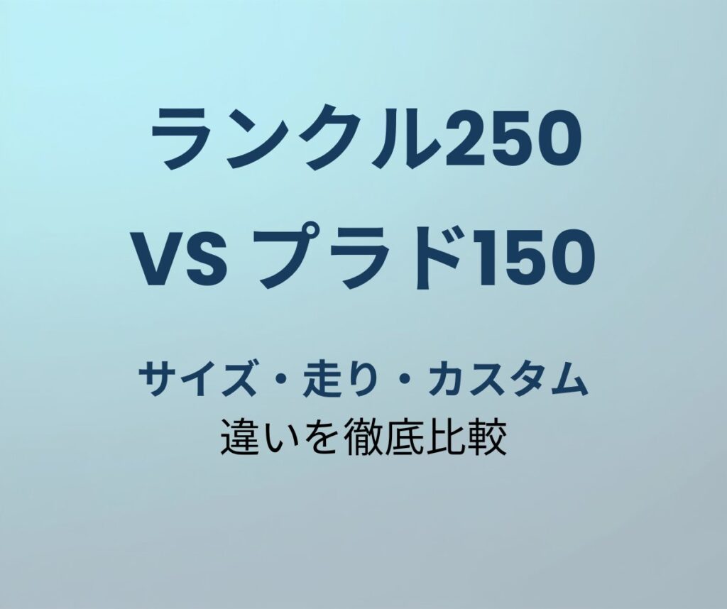 ランクル250 vs プラド150 徹底比較