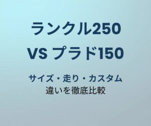 ランクル250 vs プラド150 徹底比較