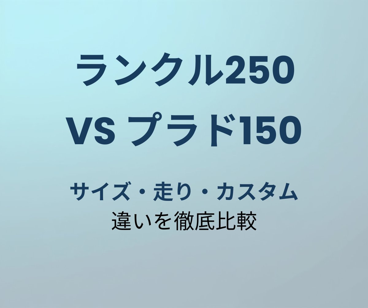 ランクル250 vs プラド150 徹底比較