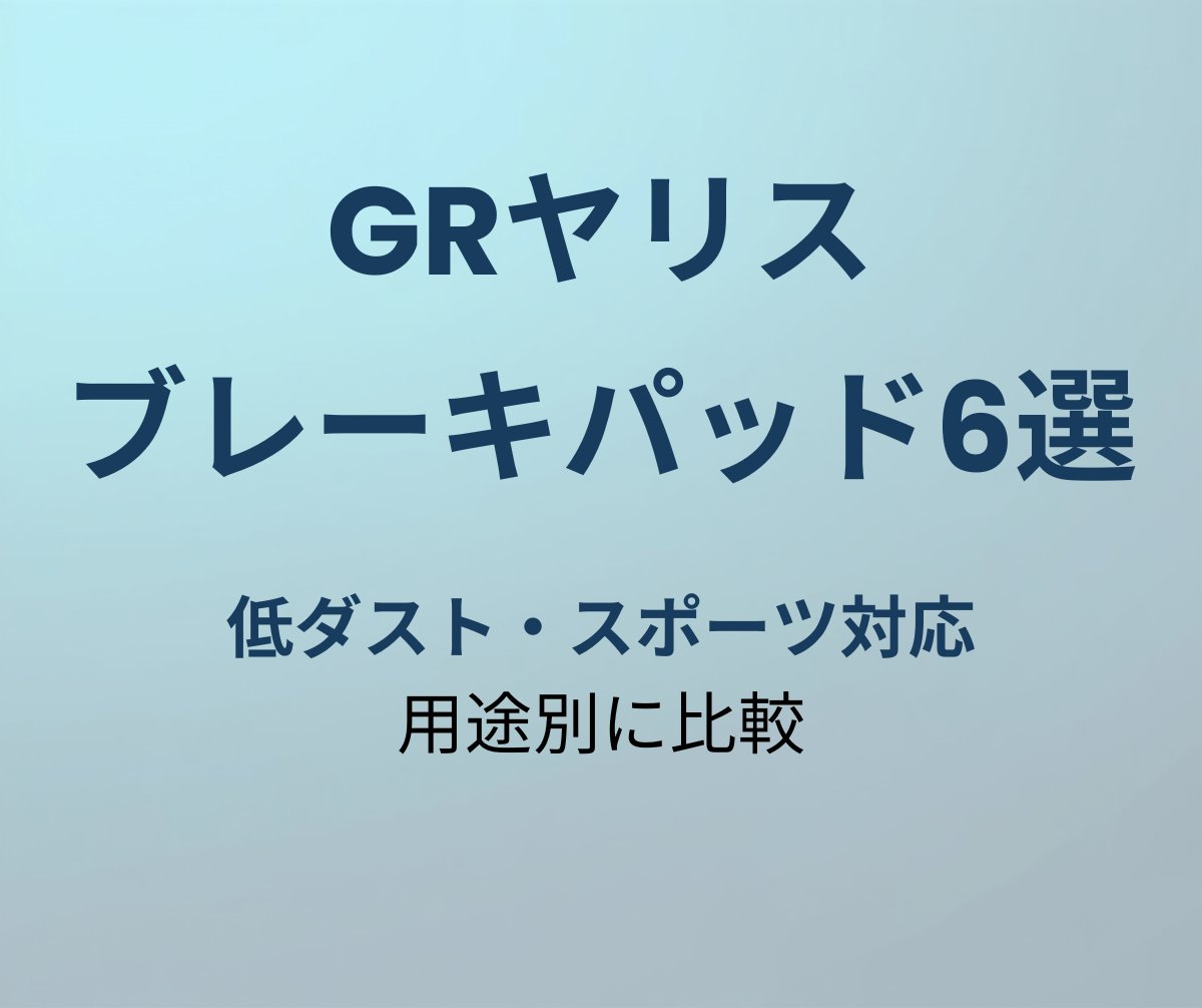 GRヤリス ブレーキパッド おすすめ6選