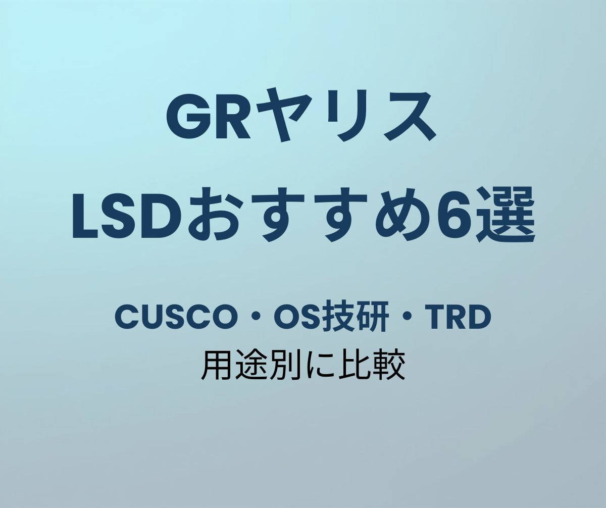 GRヤリス LSD おすすめ6選