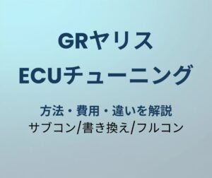 GRヤリス ECUチューニング 方法と費用