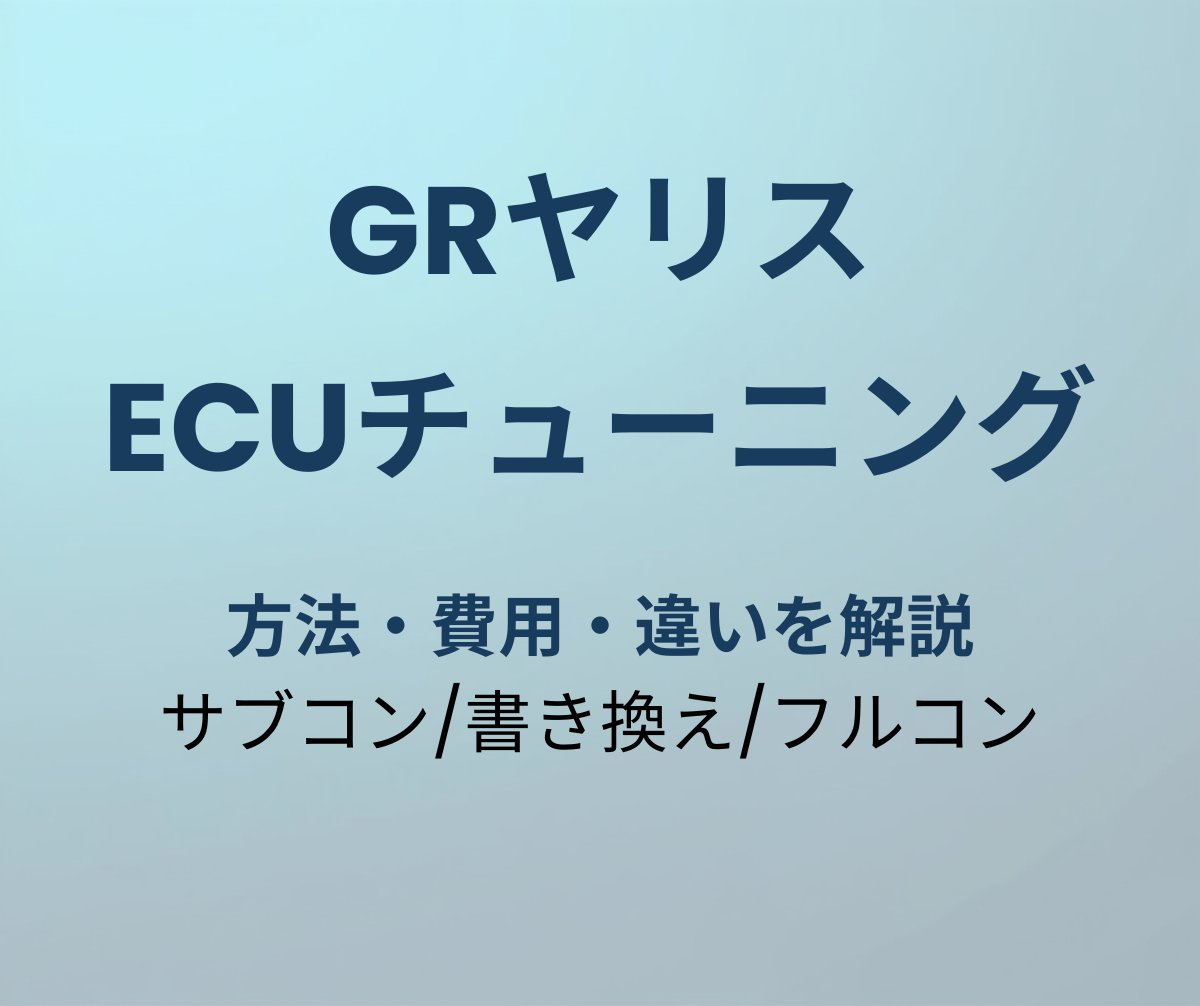 GRヤリス ECUチューニング 方法と費用