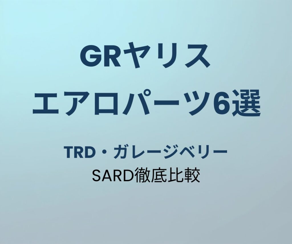 GRヤリス エアロパーツ おすすめ6選