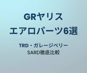 GRヤリス エアロパーツ おすすめ6選