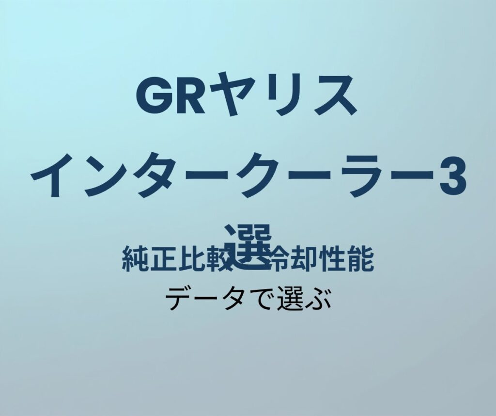 GRヤリス インタークーラー おすすめ3選