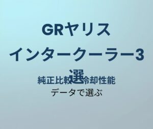 GRヤリス インタークーラー おすすめ3選