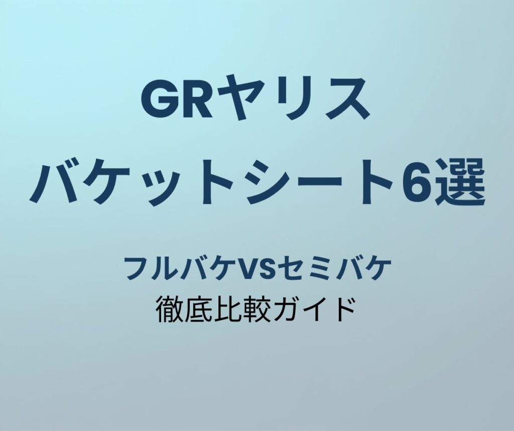 GRヤリス バケットシート おすすめ6選