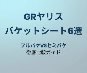 GRヤリス バケットシート おすすめ6選
