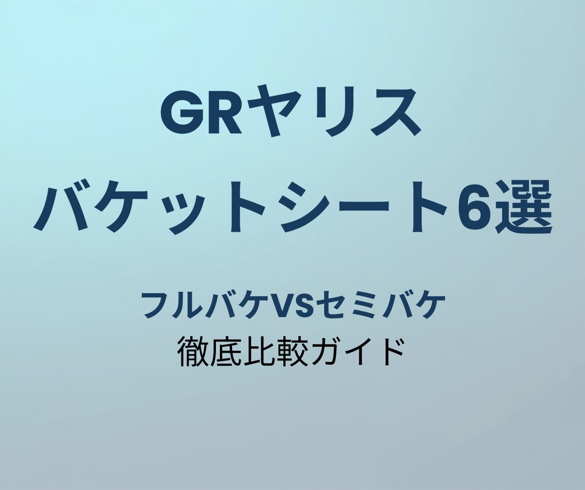 GRヤリス バケットシート おすすめ6選