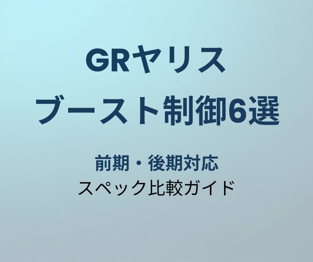 GRヤリス ブーストコントローラー おすすめ6選