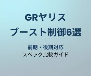 GRヤリス ブーストコントローラー おすすめ6選