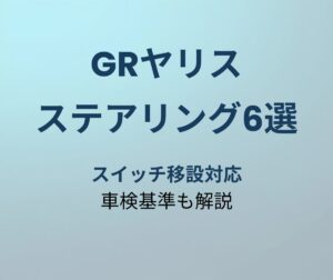 GRヤリス ステアリング おすすめ6選