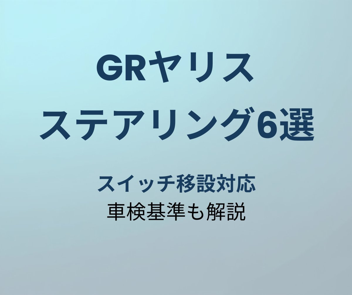 GRヤリス ステアリング おすすめ6選