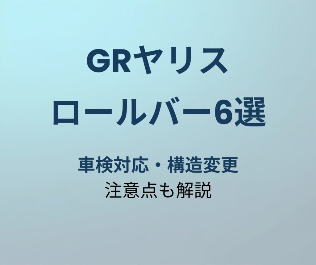 GRヤリス ロールバー おすすめ6選