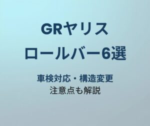 GRヤリス ロールバー おすすめ6選