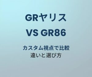 GRヤリス vs GR86 徹底比較