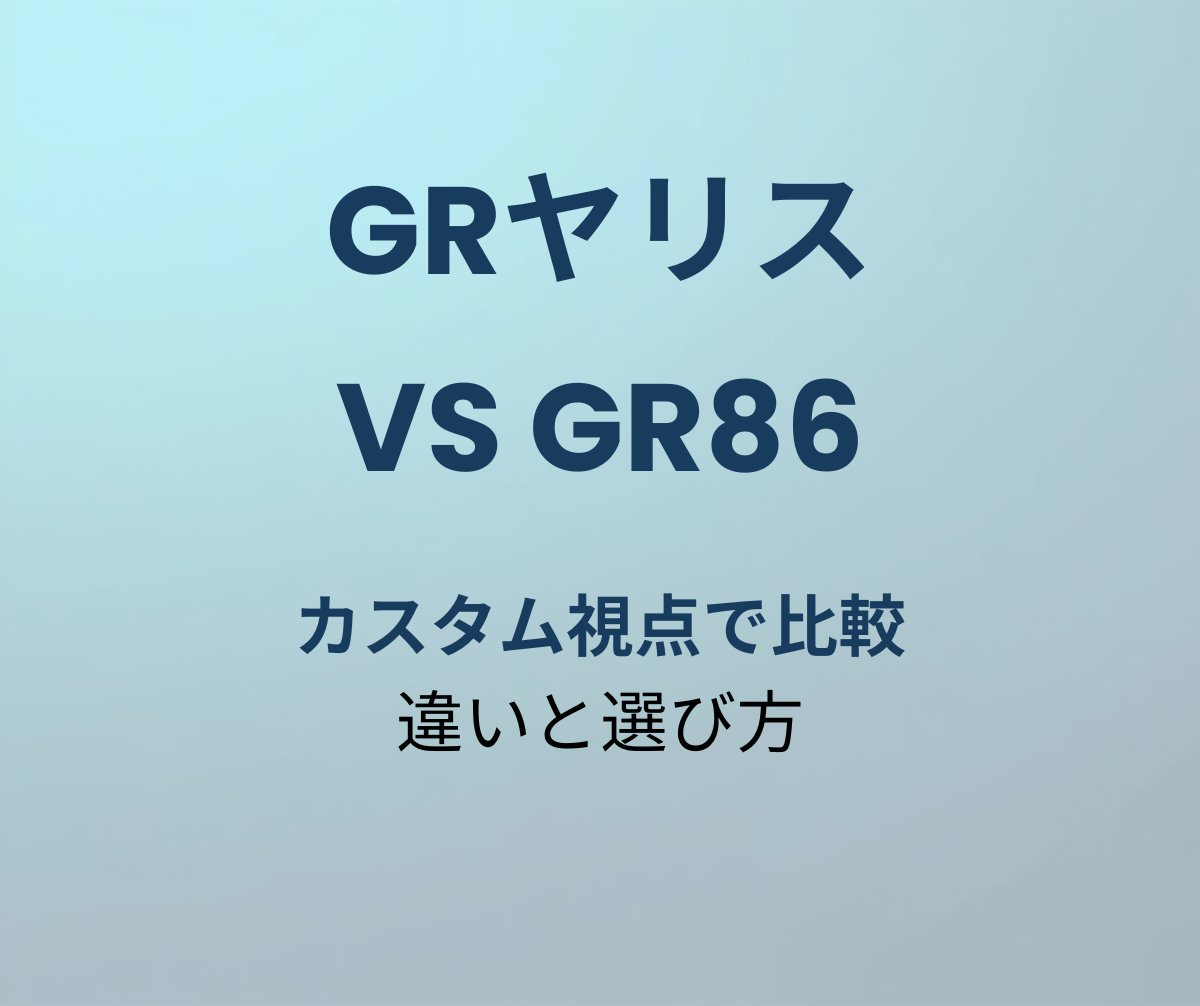 GRヤリス vs GR86 徹底比較