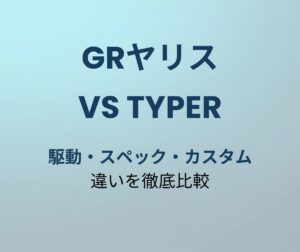 GRヤリス vs シビックTypeR 徹底比較