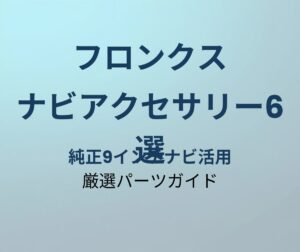フロンクス ナビアクセサリー おすすめ6選