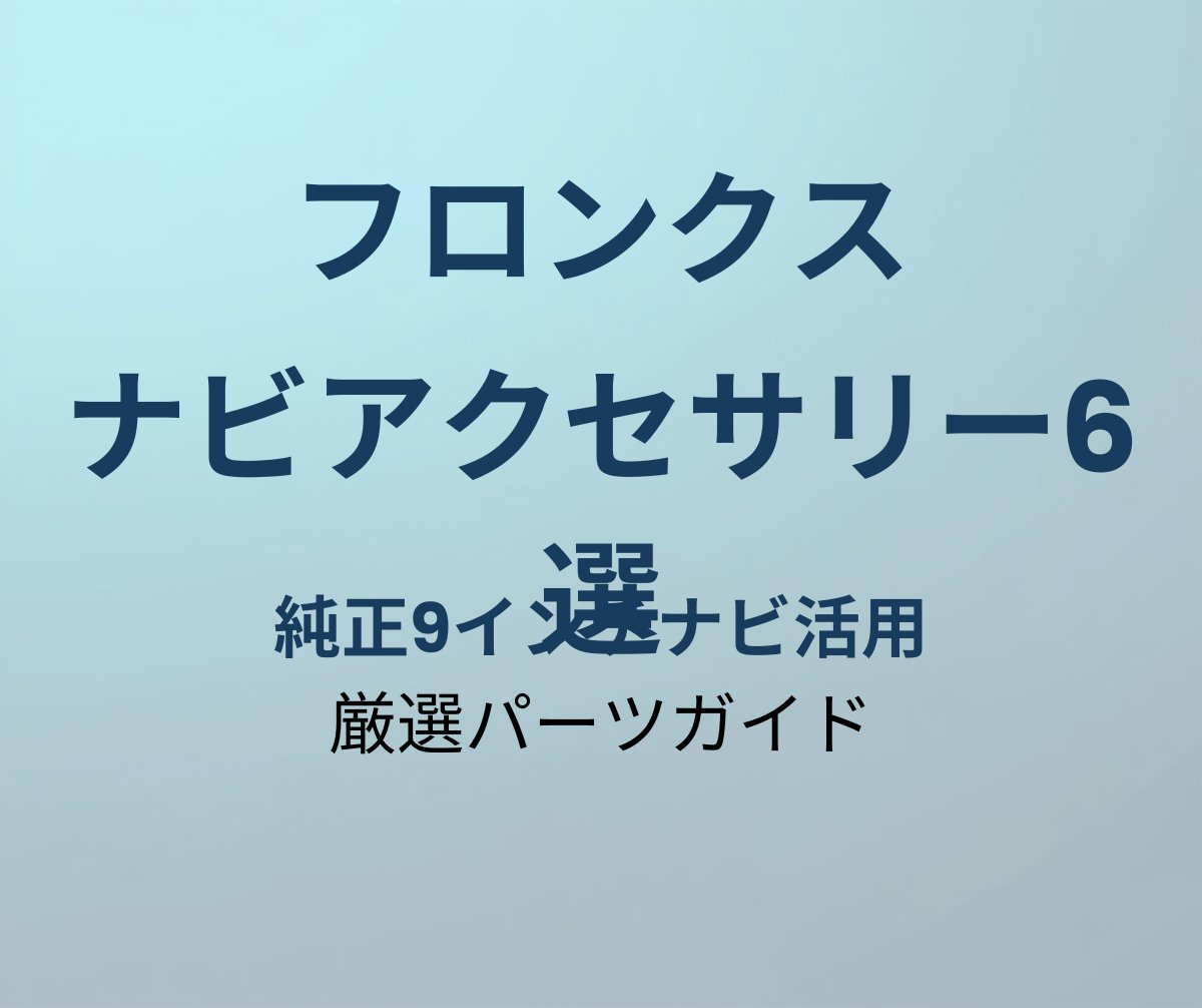 フロンクス ナビアクセサリー おすすめ6選