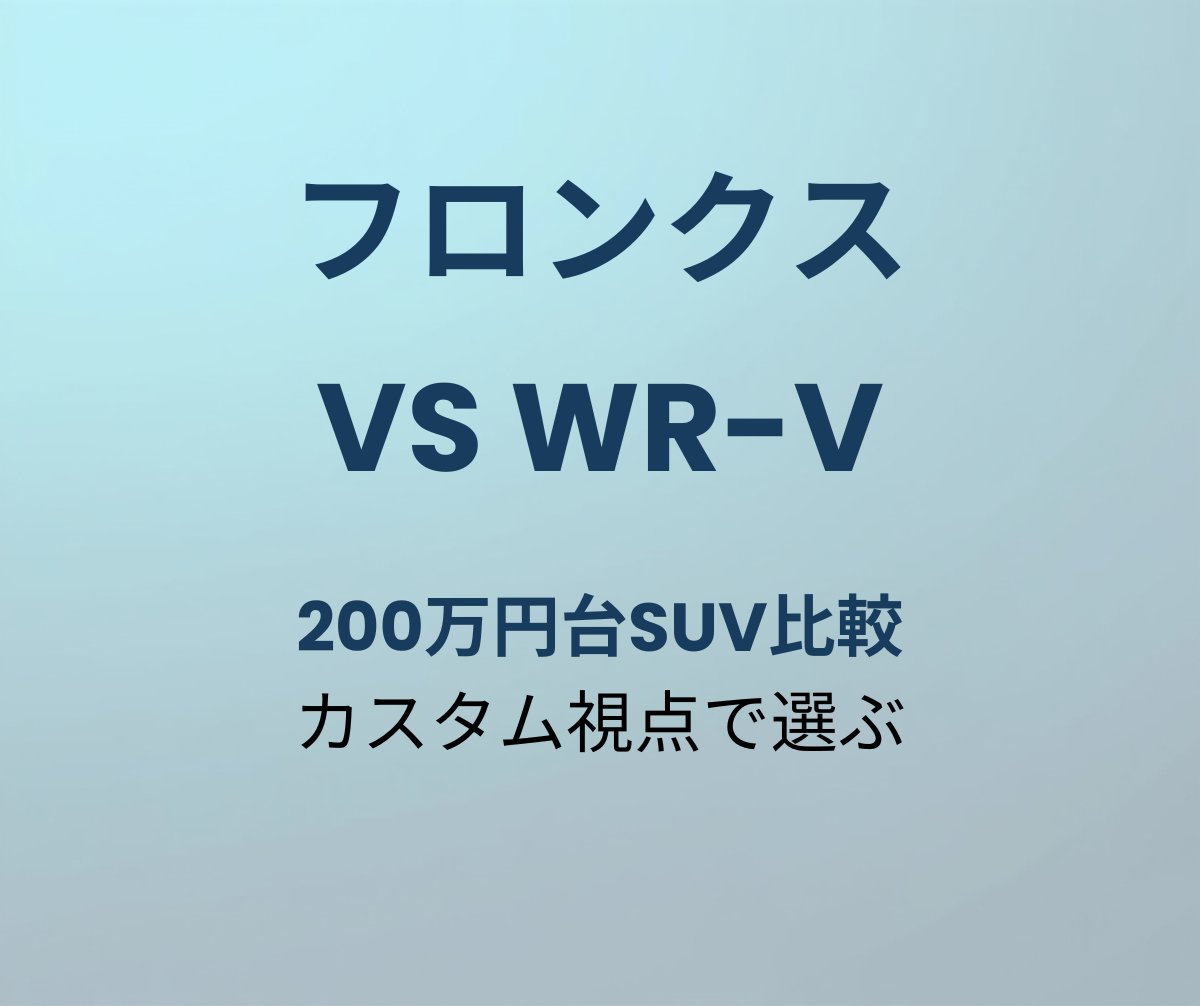 フロンクス vs WR-V 徹底比較