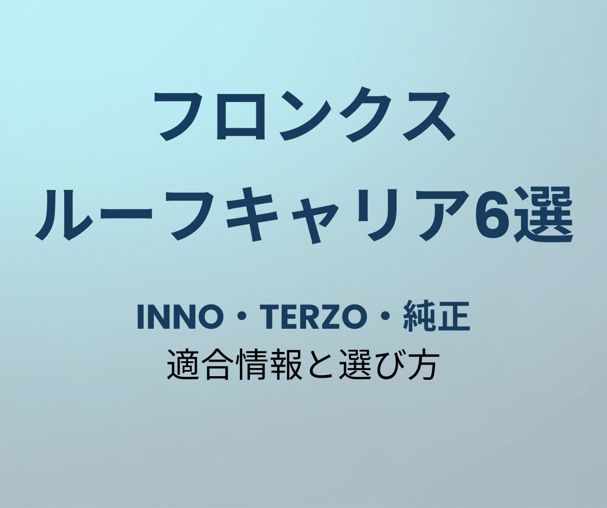フロンクス ルーフキャリア おすすめ6選
