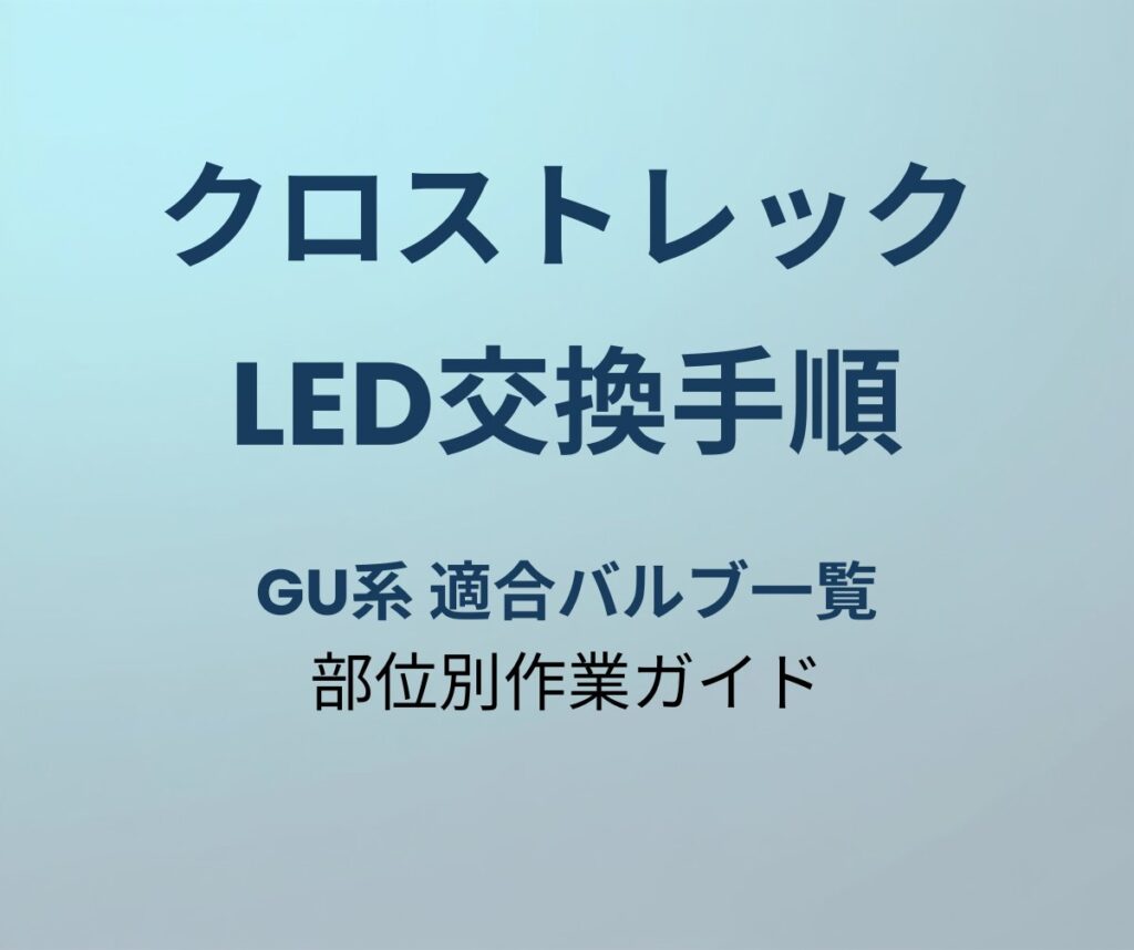 クロストレック GU系 LED交換手順