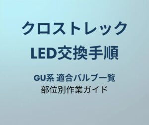 クロストレック GU系 LED交換手順