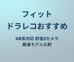 フィット ドラレコおすすめ