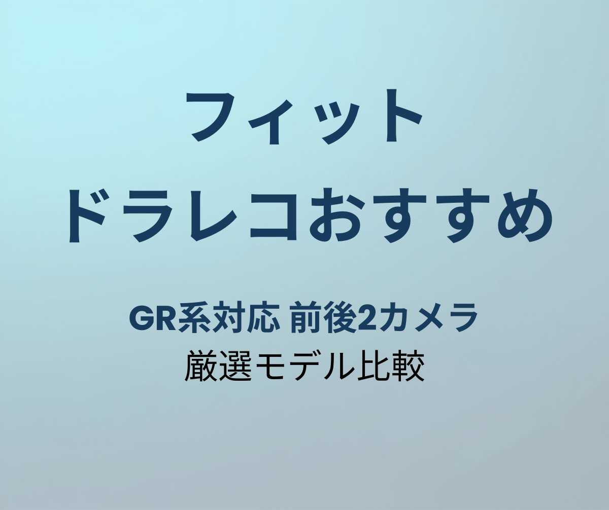 フィット ドラレコおすすめ