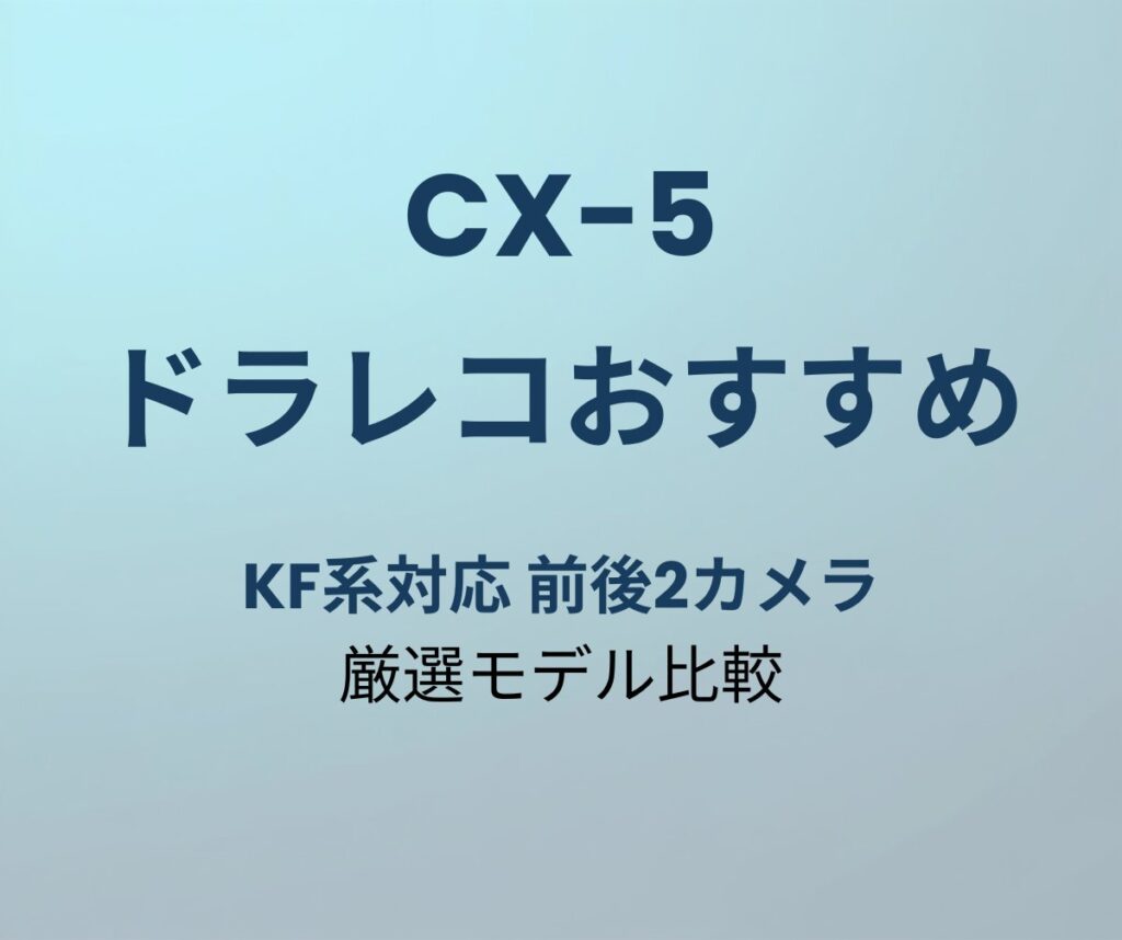 CX-5 ドラレコおすすめ