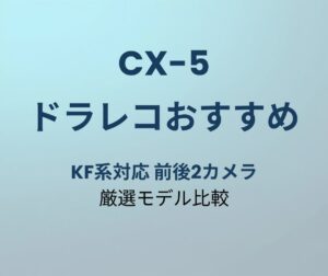 CX-5 ドラレコおすすめ