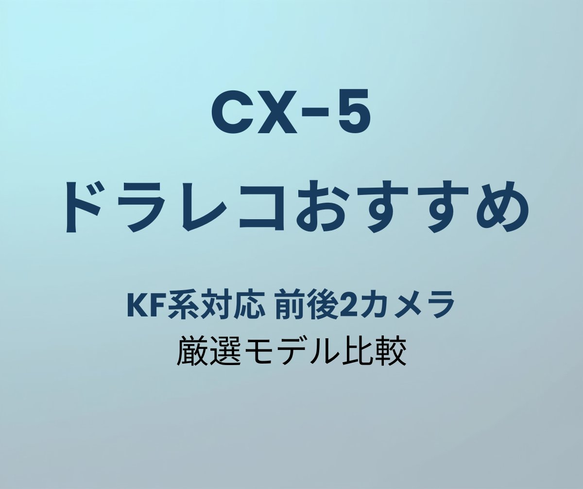 CX-5 ドラレコおすすめ