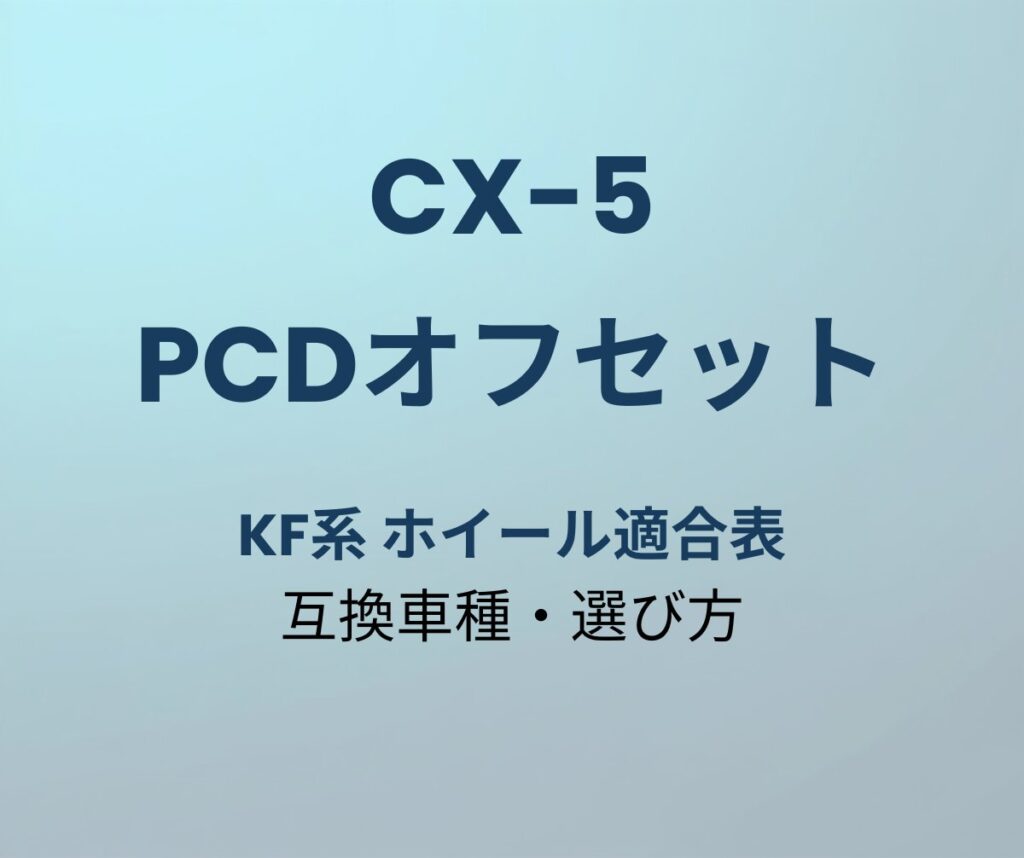 CX-5 PCDオフセット
