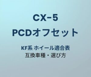 CX-5 PCDオフセット