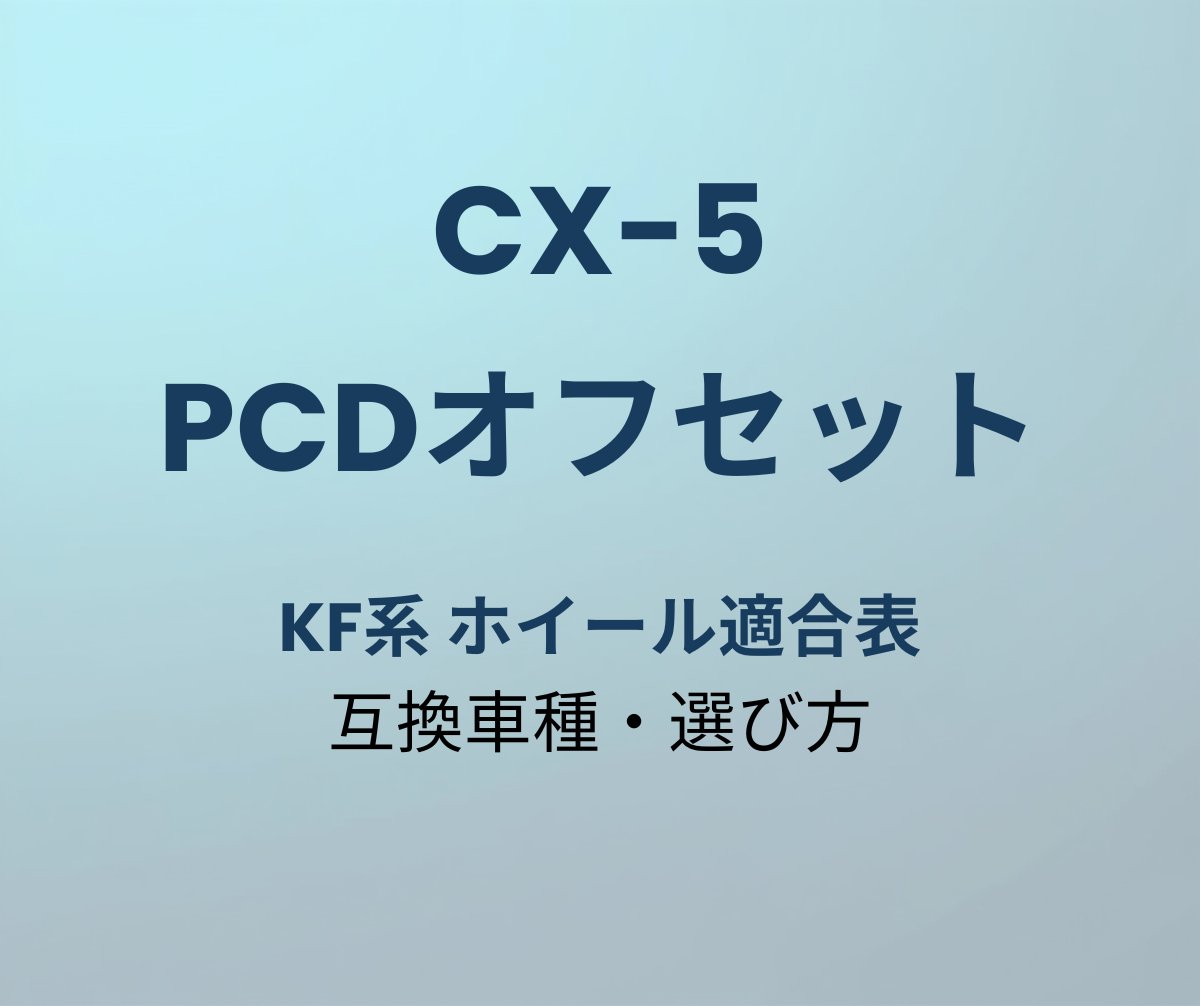 CX-5 PCDオフセット