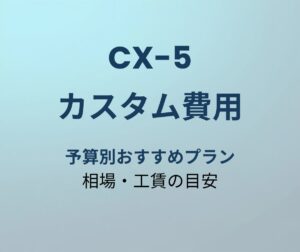 CX-5 カスタム費用