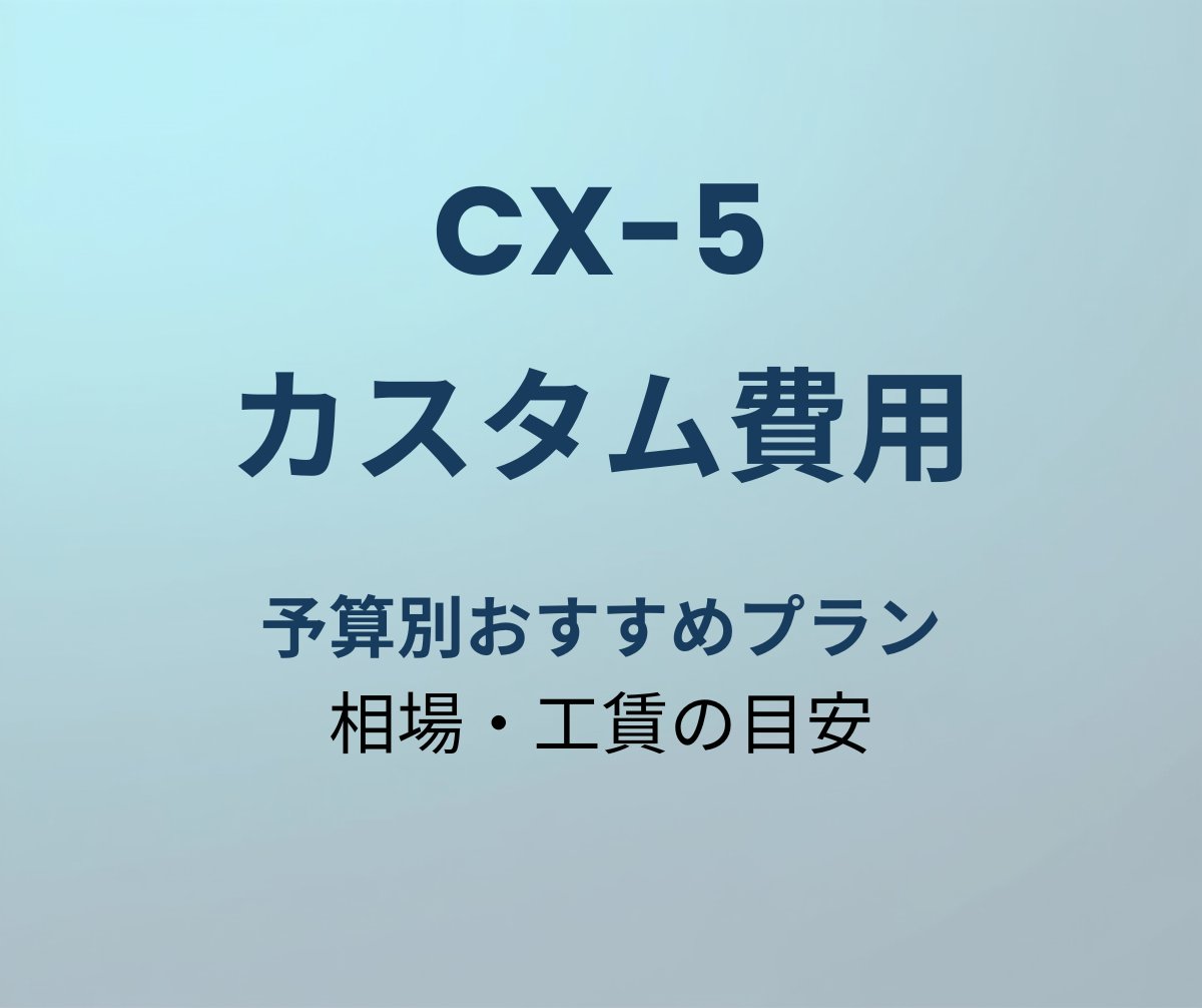 CX-5 カスタム費用