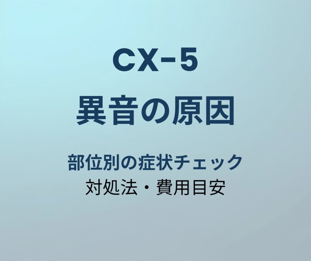 CX-5 異音の原因