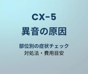 CX-5 異音の原因