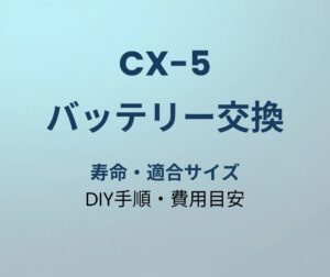 CX-5 バッテリー交換