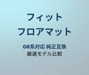 フィット フロアマット