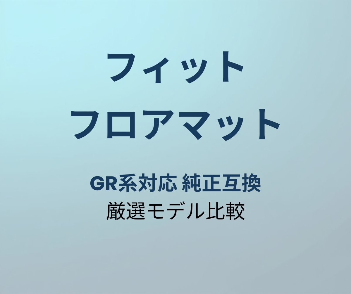 フィット フロアマット